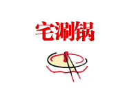 中西餐文化差异涂鸦手抄报：现场见过的几个
