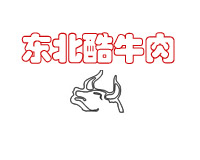 原料食材产品信息服务包括哪些项目，装之前